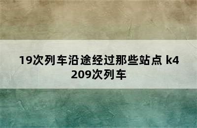 k420/19次列车沿途经过那些站点 k4209次列车